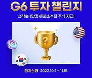 삼성증권, 글로벌 실전투자대회 'G6 투자 챌린지' 진행