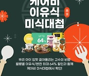 남양유업 배달 이유식 케어비, '이유식 미식대첩' 프로모션 진행