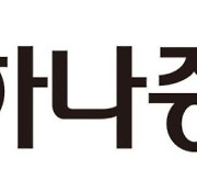 하나증권, 임원 48억원 배임 정황..경찰서 외부공범 추적