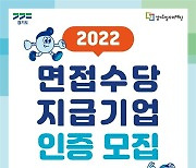 경기도, '2022년도 하반기 면접수당 지급기업 인증 사업' 추진