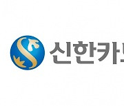신한카드, '2022년 가명정보 활용 우수사례 경진대회' 대상·우수상 수상