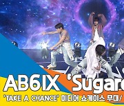 에이비식스(AB6IX), 타이틀곡 'Sugarcoat' 쇼케이스 무대 영상[뉴스엔TV]