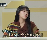 최예나 오빠 최성민, 아이즈원 멤버들과 친한 기분은.."또 왔니?"(호적메이트)