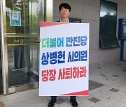 "성추행 의혹 상병헌 세종시의장 사퇴하라" 국힘 1인 시위 시작