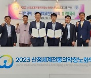 산청엑스포 조직위, 엑스포 성공 개최 위해 한의계와 업무협약