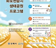 김해 화포천습지생태공원 10월 가을 체험프로그램 개설