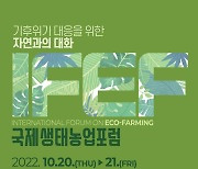 국제생태농업포럼, 김해 노무현 전시관서 20~21일 개최