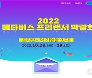 김해의생명산업진흥원, 메타버스 프리랜서 박람회 28~29일 개최