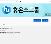 휴온스그룹, 유튜브 채널 리뉴얼.."소통 강화"