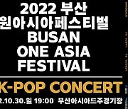 BOF, 2022 K-POP 콘서트 최종 라인업 공개