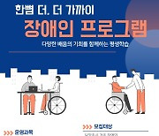 남양주시, 장애인 평생학습 강좌 수강생 모집