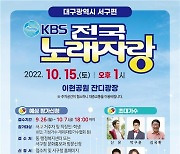김신영 KBS전국노래자랑 15일 대구서구 녹화..13일 예심