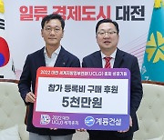 계룡건설, 2022 대전 UCLG 일일 참가 등록비 5000만원 후원