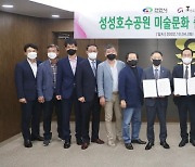 천안시 성성호수공원 "복합문화예술공간으로 거듭난다"