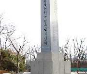 대구보훈청, 10월 현충시설 '왕산허위선생순국기념비' 선정