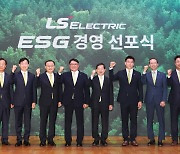 LS일렉트릭, ESG 경영 선포식..'지속가능 미래 실현'