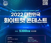 사이버작전사령부 '2022 화이트햇 콘테스트' 개최..해킹 방어대회