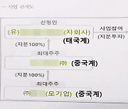 새만금 해상풍력 사업권, 중국 기업에 넘겨.."에너지 안보 위협"