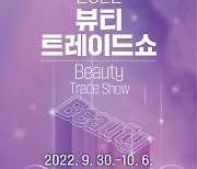 "300개 국내외 바이어사 참여" 2022 Beauty Trade Show, 10월 4일부터 사흘간 본 행사 개최