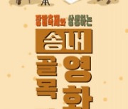 부천시 지역 축제 연계, '부천 송내 영화의거리 골목마실잔치' 개최