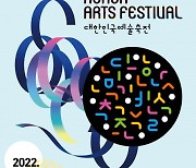 국내 유일 전국종합예술대회 '2022 대한민국예술축전' 10월 14일부터 16일까지 울산광역시서 열려