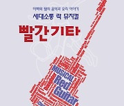 박종우 청소년극창작소, 세대소통 락 뮤지컬 '빨간기타' 공연