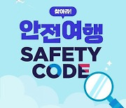 하나투어X질병관리청, 공동 캠페인 'SAFETY CODE' 전개