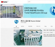휴온스그룹, 유튜브 채널 리뉴얼 고객 소통 강화