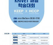 한국직업능력연구원, '2022 KRIVET 패널 학술대회' 개최