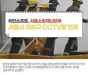 위안소프트, 서울소방재난본부 CCTV 연계 사업에 동영상 솔루션 성공적 공급