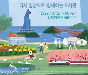 한국도서관협회, 창원특례시에서 '제59회 전국도서관대회·전시회' 10월 14일까지 개최