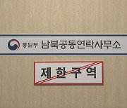 통일부 "남북연락사무소 업무개시 통화 안돼..원인 파악 중"