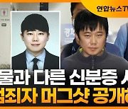 [자막뉴스] 실물과 딴판인 범죄자 증명사진.."머그샷 공개해야"