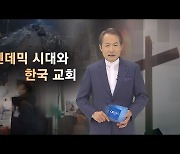 [CBS논평] 엔데믹 시대와 한국 교회 - 지형은 목사