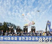 한국마사회, 영천경마공원 기공식