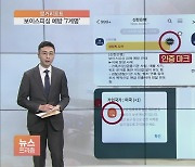 [앵커리포트] 카톡 '공식마크' 확인하고 '주황색' 의심..피싱 예방 7계명
