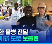 [스포츠머그] 세계신기록을 2번이나 도왔다?..'마라톤 초인' 킵초게의 수분을 책임진 '숨은 영웅'