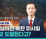 [비머Q&A] 5년 만에 일본까지 넘어간 북한 미사일…추가 대규모 도발 가능성은? (ft.북한전문기자)