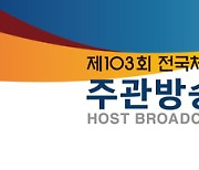 '제103회 울산 전국체육대회' 모바일로 즐긴다