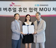온마인드-SK텔레콤, AI 버추얼 휴먼 제작 업무협약 체결..'나수아' 목소리 만든다