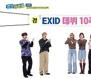 EXID "10주년 기념 방송활동 유일무이..5명이 웃고 떠든 예능" (주간아)