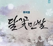 [태백소식] 태백시 10월 기획공연 뮤지컬 '달꽃만발'