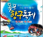 청년과 함께하는 '항구축제'..목포서 14~16일 개최