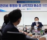 국토부-한국부동산원, 관리비 사각지대 해소 위한 간담회