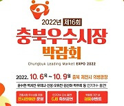 [충북소식] 우수시장박람회 6∼9일 제천서 열려