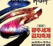'음식과 문화를 버무리다'..광주 세계 김치 축제 20일 개막