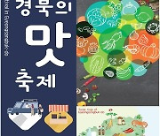 [경북소식] 포항 영일대해수욕장서 '경북의 맛 축제'