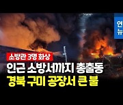 [영상] 경북 구미 공장서 큰불..장비 40여 대·인력 110여 명 투입