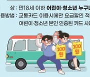 목포시, 초·중·고등학생 100원 버스 운행 시작