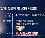 "강릉에 혹시 전쟁 났나요?"..현무-2 추락에 '공포의 밤'